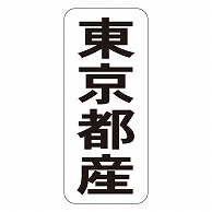 カミイソ産商 エースラベル 東京都産 タテ K-1412 1000枚/袋（ご注文単位1袋）【直送品】