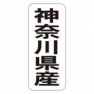 カミイソ産商 エースラベル 神奈川県産 タテ K-1413 1000枚/袋（ご注文単位1袋）【直送品】