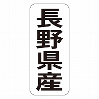 カミイソ産商 エースラベル 長野県産 タテ K-1415 1000枚/袋（ご注文単位1袋）【直送品】