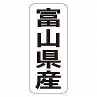 カミイソ産商 エースラベル 富山県産 タテ K-1417 1000枚/袋（ご注文単位1袋）【直送品】