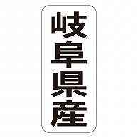 カミイソ産商 エースラベル 岐阜県産 タテ K-1420 1000枚/袋（ご注文単位1袋）【直送品】