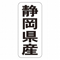 カミイソ産商 エースラベル 静岡県産 タテ K-1421 1000枚/袋（ご注文単位1袋）【直送品】