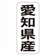 カミイソ産商 エースラベル 愛知県産 タテ K-1422 1000枚/袋（ご注文単位1袋）【直送品】