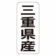 カミイソ産商 エースラベル 三重県産 タテ K-1423 1000枚/袋（ご注文単位1袋）【直送品】