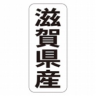 カミイソ産商 エースラベル 滋賀県産 タテ K-1424 1000枚/袋（ご注文単位1袋）【直送品】