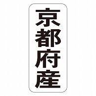 カミイソ産商 エースラベル 京都府産 タテ K-1425 1000枚/袋（ご注文単位1袋）【直送品】