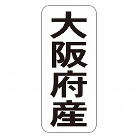 カミイソ産商 エースラベル 大阪府産 タテ K-1426 1000枚/袋（ご注文単位1袋）【直送品】