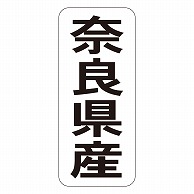 カミイソ産商 エースラベル 奈良県産 タテ K-1428 1000枚/袋（ご注文単位1袋）【直送品】