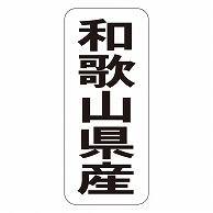 カミイソ産商 エースラベル 和歌山県産 タテ K-1429 1000枚/袋（ご注文単位1袋）【直送品】