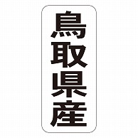 カミイソ産商 エースラベル 鳥取県産 タテ K-1430 1000枚/袋（ご注文単位1袋）【直送品】