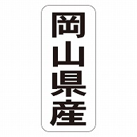 カミイソ産商 エースラベル 岡山県産 タテ K-1432 1000枚/袋（ご注文単位1袋）【直送品】