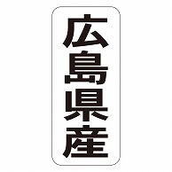 カミイソ産商 エースラベル 広島県産 タテ K-1433 1000枚/袋（ご注文単位1袋）【直送品】