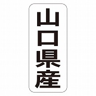 カミイソ産商 エースラベル 山口県産 タテ K-1434 1000枚/袋（ご注文単位1袋）【直送品】