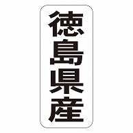 カミイソ産商 エースラベル 徳島県産 タテ K-1435 1000枚/袋（ご注文単位1袋）【直送品】