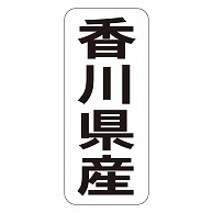 カミイソ産商 エースラベル 香川県産 タテ K-1436 1000枚/袋（ご注文単位1袋）【直送品】