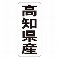 カミイソ産商 エースラベル 高知県産 タテ K-1438 1000枚/袋（ご注文単位1袋）【直送品】