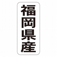 カミイソ産商 エースラベル 福岡県産 タテ K-1439 1000枚/袋（ご注文単位1袋）【直送品】