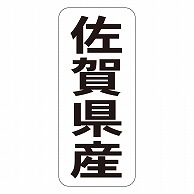 カミイソ産商 エースラベル 佐賀県産 タテ K-1440 1000枚/袋（ご注文単位1袋）【直送品】