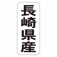 カミイソ産商 エースラベル 長崎県産 タテ K-1441 1000枚/袋（ご注文単位1袋）【直送品】