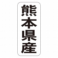 カミイソ産商 エースラベル 熊本県産 タテ K-1443 1000枚/袋（ご注文単位1袋）【直送品】