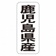 カミイソ産商 エースラベル 鹿児島県産 タテ K-1445 1000枚/袋（ご注文単位1袋）【直送品】