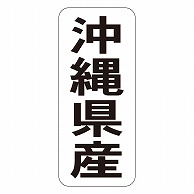 カミイソ産商 エースラベル 沖縄県産 タテ K-1446 1000枚/袋（ご注文単位1袋）【直送品】