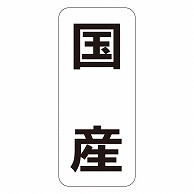 カミイソ産商 エースラベル 国産 タテ K-1447 1000枚/袋（ご注文単位1袋）【直送品】