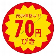 カミイソ産商 エースラベル 剥がし防止カット入り 70円びき 30φ B-0107 1000枚/袋（ご注文単位1袋）【直送品】