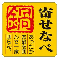 カミイソ産商 エースラベル 寄せなべ S-0630 500枚/袋（ご注文単位1袋）【直送品】