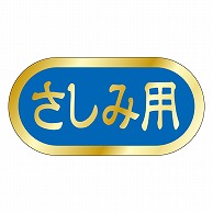 カミイソ産商 エースラベル さしみ用 M-2135 1000枚/袋（ご注文単位1袋）【直送品】