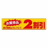 カミイソ産商 エースラベル 2割引き 100×25 A-0502 500枚/袋（ご注文単位1袋）【直送品】