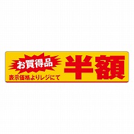 カミイソ産商 エースラベル 半額 100×25 A-0505 500枚/袋（ご注文単位1袋）【直送品】