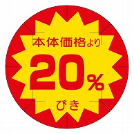 カミイソ産商 エースラベル 剥がし防止カット入り 本体価格20%びき 40φ B-0244 500枚/袋（ご注文単位1袋）【直送品】