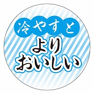 カミイソ産商 エースラベル 冷やすとよりおいしい H-1579 500枚/袋（ご注文単位1袋）【直送品】