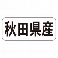 カミイソ産商 エースラベル 秋田県産 ヨコ K-1302 1000枚/袋（ご注文単位1袋）【直送品】