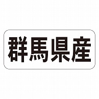 カミイソ産商 エースラベル 群馬県産 ヨコ K-1309 1000枚/袋（ご注文単位1袋）【直送品】