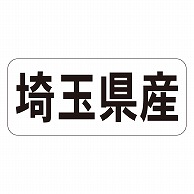 カミイソ産商 エースラベル 埼玉県産 ヨコ K-1310 1000枚/袋（ご注文単位1袋）【直送品】