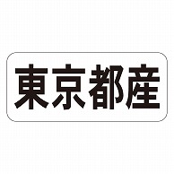 カミイソ産商 エースラベル 東京都産 ヨコ K-1312 1000枚/袋（ご注文単位1袋）【直送品】