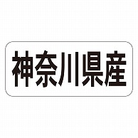 カミイソ産商 エースラベル 神奈川県産 ヨコ K-1313 1000枚/袋（ご注文単位1袋）【直送品】