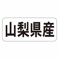 カミイソ産商 エースラベル 山梨県産 ヨコ K-1314 1000枚/袋（ご注文単位1袋）【直送品】