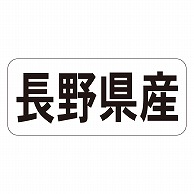 カミイソ産商 エースラベル 長野県産 ヨコ K-1315 1000枚/袋（ご注文単位1袋）【直送品】