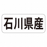 カミイソ産商 エースラベル 石川県産 ヨコ K-1318 1000枚/袋（ご注文単位1袋）【直送品】