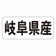 カミイソ産商 エースラベル 岐阜県産 ヨコ K-1320 1000枚/袋（ご注文単位1袋）【直送品】