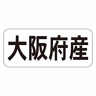 カミイソ産商 エースラベル 大阪府産 ヨコ K-1326 1000枚/袋（ご注文単位1袋）【直送品】