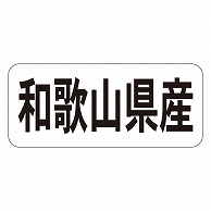 カミイソ産商 エースラベル 和歌山県産 ヨコ K-1329 1000枚/袋（ご注文単位1袋）【直送品】