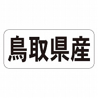 カミイソ産商 エースラベル 鳥取県産 ヨコ K-1330 1000枚/袋（ご注文単位1袋）【直送品】