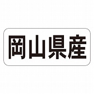 カミイソ産商 エースラベル 岡山県産 ヨコ K-1332 1000枚/袋（ご注文単位1袋）【直送品】