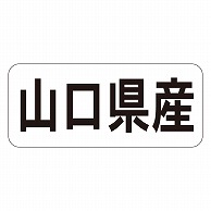 カミイソ産商 エースラベル 山口県産 ヨコ K-1334 1000枚/袋（ご注文単位1袋）【直送品】