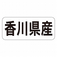 カミイソ産商 エースラベル 香川県産 ヨコ K-1336 1000枚/袋（ご注文単位1袋）【直送品】