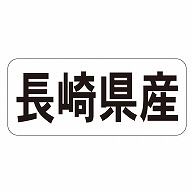 カミイソ産商 エースラベル 長崎県産 ヨコ K-1341 1000枚/袋（ご注文単位1袋）【直送品】